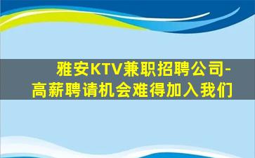 雅安KTV兼职招聘公司-高薪聘请机会难得加入我们